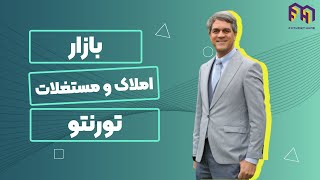 🔰اطلاعاتی اجمالی درباره بازار املاک و مستغلات تورنتو