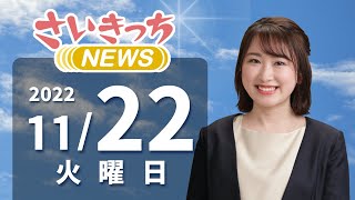 さいきっちNEWS　2022年11月22日