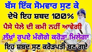 ਪੈਸੇ ਧੇਲੇ ਦੀ ਕਮੀ ਨਹੀਂ ਆਵੇਗੀ ਲੱਖਾਂ ਰੁਪਏ ਮੰਗੋਗੇ ਕਰੋੜਾ ਮਿਲੇਗਾ #gurbani #shabad #darbarsahib