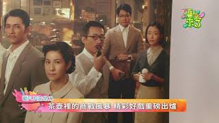 2021《福氣來了 藝FUN生命力》EP74：茶金時代(下)—重返茶壺裡的商戰風暴，時代劇《茶金》11/15於客家電視播出