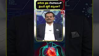 శారీరక శ్రమ లేకపోవడంతో బ్రెయిన్ స్ట్రోక్ వస్తుందా ? || T-SAT