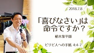 「喜びなさい」は命令ですか？ (植木象平氏)