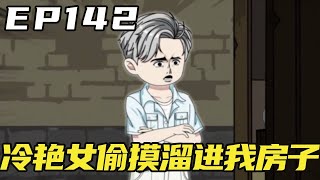 重生当镇长EP142：冷艳女老师偷摸溜进我的房子，还反客为主的赶走我朋友，洗漱是更是大开门庭