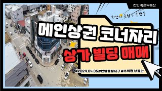 [ 매물번호B-002 ] 신방통정 메인상권 코너자리 상가빌딩 저렴한 가격 매매