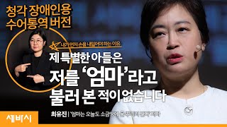 [수어 통역 영상] 조금 특별한 아이가 엄마에게 알려준 최고의 인생교훈 | 최유진 작가 | 차별 편견 장애 자폐 | 세바시 1126회