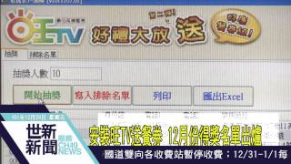 世新新聞 安裝旺TV送餐券 12月份得獎名單出爐