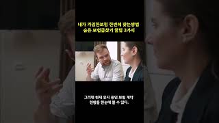 내가 가입한보험 한번에 찾는방법 숨은 보험금찾기 꿀팁 3가지