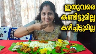 ഓണസദ്യ ഉണ്ടാക്കി 28 കൂട്ടം കറികളും | ONAM SADHYA