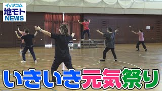 地モトNEWS【いきいき元気祭り】2021/09/24放送