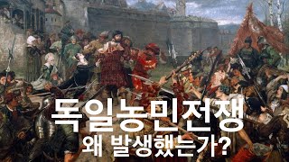 [종교개혁사] 18  루터와 독일농민전쟁: 독일농민전쟁 왜 발생했는가?