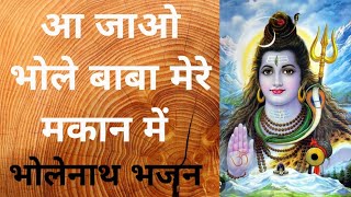 आ जाओ भोले बाबा मेरे मकान में | भोलेनाथ भजन | लिरिक्स सहित | Shivji bhajan with lyrics | Ginni |