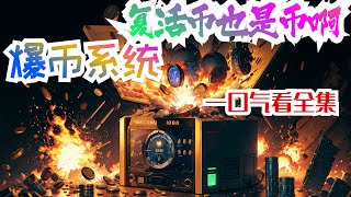 完结《爆币系统：复活币也是币啊！》全集： 主角陆羽穿越而来，转职最帅剑侠，并觉醒【爆币系统】！ 只要击杀怪物，百分百爆出大量金币。 前往特殊神界，还会解锁各种特殊币。迷雾币、白虎币、牛币，甚至是复活币