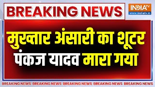 Breaking News: Mathura में सुबह-सुबह गरजी पुलिस कि गोलियां | Shahabuddin Gang | Mukhtar Ansari