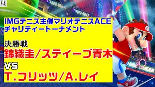 マリオテニスACE【錦織圭/S.青木vs T.フリッツ/アデソン・レイ】IMGテニストーナメント【決勝戦】