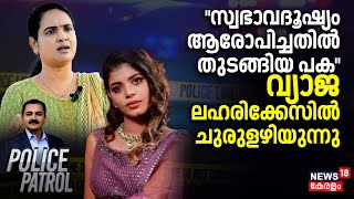 സ്വഭാവദൂഷ്യം ആരോപിച്ചതിൽ തുടങ്ങിയ പകവ്യാജ ലഹരിക്കേസിൽ ചുരുളഴിയുന്നു | Police Patrol | Sheela Sunny