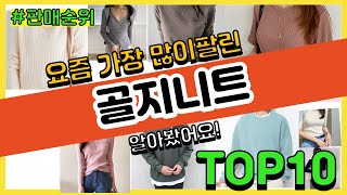 골지니트 추천 판매순위 Top10 || 가격 평점 후기 비교