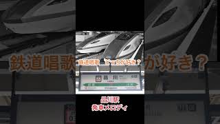 【どっちが好き？】鉄道唱歌　北陸新幹線・品川駅