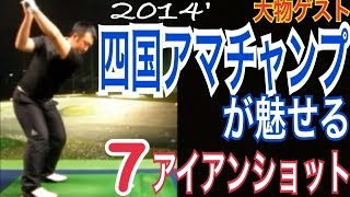 【日本アマチャンピオン】衝撃の７番アイアンショット【WGSL】【ゲスト出演】【亀代順哉】【2014’四国アマチャンプ】【2016'日本アマチャンプ】【ツアープロ】