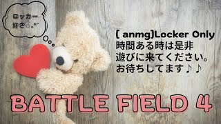 【BF4 】Locker Only～縛りします?