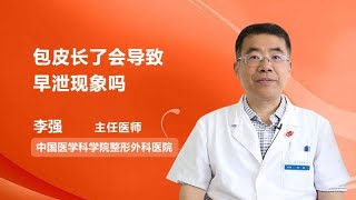 包皮长了会导致早泄现象吗 李强 中国医学科学院整形外科医院