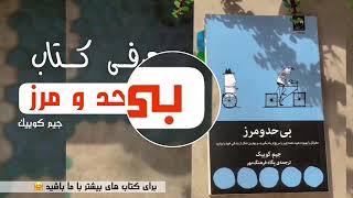 معرفى كتاب بى حد و مرز / جيم كوييك