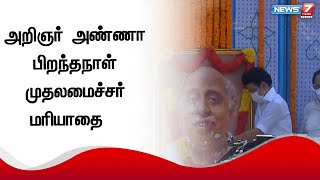 அறிஞர் அண்ணா பிறந்தநாள் - அண்ணா அறிவாலயத்தில்  முதலமைச்சர் மு.க.ஸ்டாலின் மரியாதை