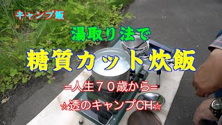 湯取り法で糖質カット炊飯/キャンプ飯