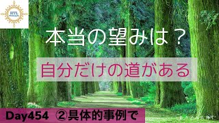 HTL 本当の望みは？自分だけの道がある　②具体的事例で