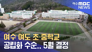 여수 여도 초˙중학교 공립화 수순.. 5월 결정 -R (230322수/뉴스데스크)