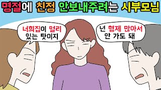 (사이다툰) 명절에 며느리 친정 못가게 하려다가 상황 역전된 시부모님🙂ㅣ영상툰ㅣ썰툰 [개구리툰]