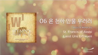 06 온천하 만물 우러러  (Official Lyrics)ㅣ어노인팅 찬송가 2집