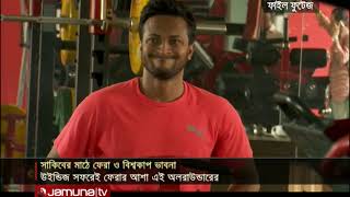 দ্রুত মাঠে ফিরতে তৎপর সাকিব | Jamuna TV