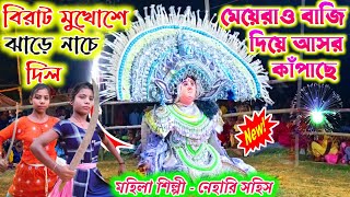 বিরাট মুখোশে ঝাড়ে নাচে দিল || মেয়েরাও বাজি দিয়ে আসর কাঁপাছে || ওস্তাদ - নেহারি সহিস || cho nach