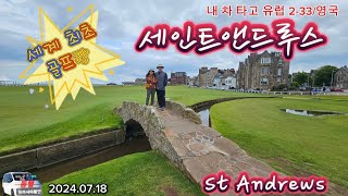 St Andrews 세계 최초 골프장 세인트 앤드루스(내 차 타고 유럽 2-33/영국)