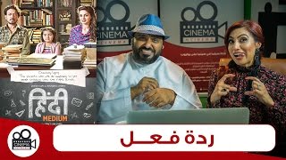 Hindi Medium|  Full Movie Pakistani & Arab Trailer Reaction | Irfan Khan