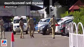 മുഖ്യമന്ത്രി തലസ്ഥാനത്ത് തിരിച്ചെത്തി; വൻ സുരക്ഷ, നഗരത്തിൽ 380 പൊലീസുകാർ| Trivandrum