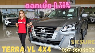 Nissan Terra VL 4x4 ดอกเบี้ยพิเศษ 0.39% #พัด Car Channel #terra