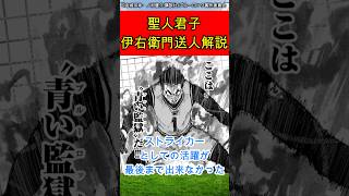 ブルーロックの苦労人伊右衛門送人について解説#ブルーロック #青い監獄