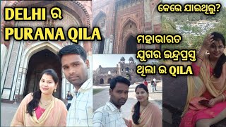 Delhi ର Purana Qila//ମହାଭାରତ ଯୁଗେ ପାଣ୍ଡଵ ମାନେ ଥିଲେ ଇନ//New Delhi Qila  #Sambalpurivlog63