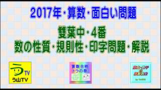 ［雙葉中・数の性質・印字］［２０１７年・算数・面白い問題］その４【う山ＴＶ】