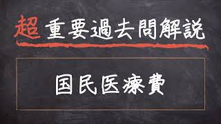 【超重要過去問解説】#16 国民医療費【社会・環境と健康】