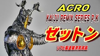 KRS P.K《ゼットン》開封レビュー!!【フィギュア】