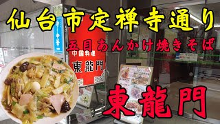 【食べ歩き】仙台市定禅寺通り。五目あんかけ焼きそば「東龍門」#食べ歩き#仙台市#定食