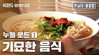 [ENG SUB] [명작다큐] 누들로드 1편 "기묘한 음식" | #국수 #요리 #noodles