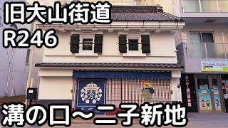 【R246/旧大山街道】梶が谷〜溝の口駅・二子新地駅。矢倉沢往還を行く。神奈川県川崎市高津区。