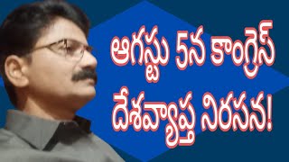 ఆగస్టు 5న కాంగ్రెస్ దేశవ్యాప్త నిరసన!