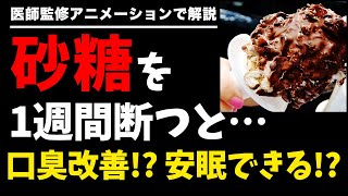 【衝撃】砂糖を１週間絶った時に身体に起こる素敵な変化10選 前編