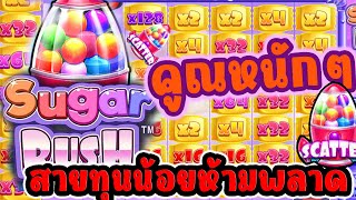 Sugar rush สล็อตpp เกมสล็อตPP สายทุนน้อยต้องดู..!!!