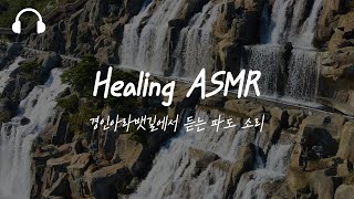 [ASMR] 힐링하기 좋은 폭포 소리ㅣ#경인아라뱃길 #아라폭포 #폭포ㅣ#이어폰 #5분 #Relaxing