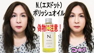 【N.ポリッシュオイル】くせ毛と巻き髪に使ってみた＆本物を定価で買う方法